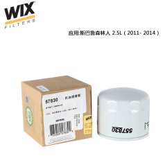 维克斯机油滤清器57830,斯巴鲁森林人 2.5L（2011- 2014） WIX/维克斯滤清器