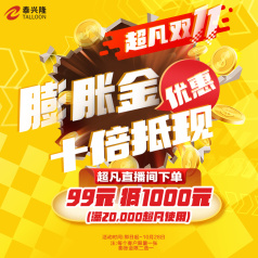 99元膨胀金（每人仅限1张，膨胀金限二选一）