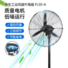 华生工业扇/商用风扇/牛角扇 FL50-A